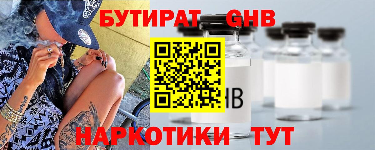 БУТИРАТ  Урюпинск  Бутират бутик 